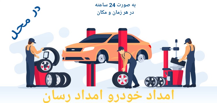 امداد رسان خودرو